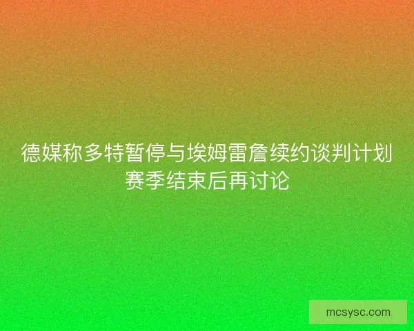 德媒称多特暂停与埃姆雷詹续约谈判计划赛季结束后再讨论
